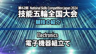 第62回技能五輪全国大会「電子機器組立て」職種の紹介 [upl. by Opportina]