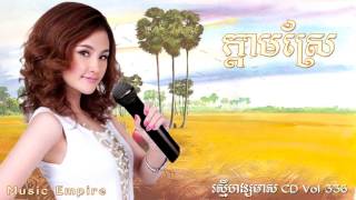 ក្តាមស្រែ  Kdam Srae  សុគន្ធ នីសា  RHM CD Vol 336  Music Empire [upl. by Hanala]