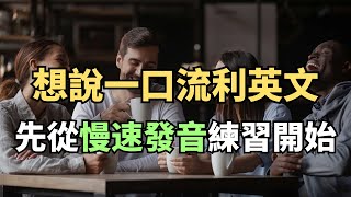 糾正你的發音錯誤！用慢速發音訓練一步步提升，英文暴漲100｜常見英文句子｜零基礎學英文｜高效英語訓練｜從零開始聽懂英語｜English Listening  英語口語  日常會話  英語學習 [upl. by Willdon]