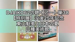 DJAIKO62の聴くアート噺38 【特別展】没後25年記念 東山魁夷と日本の夏 山種美術館 djaiko62 アート噺 おすすめ美術展 山種美術館 [upl. by Nosnibor]