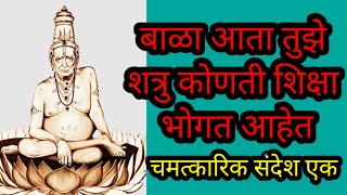 बाळा आता तुझे शत्रू कोणती शिक्षा भोगत आहेतmotivation shree swamiसमर्थ [upl. by Sholley]