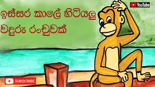 Issra kale Hitiyalu Waduru Ranchuwakඉස්සර කාලේ හිටියලු වදුරු රංචුවක්  Sunflower [upl. by Plath]