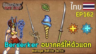 Berserker อยากคริให้ตัวแตก I Backpack Battles  EP162 [upl. by Matless154]