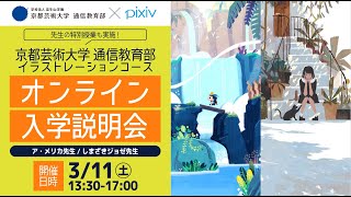 特別講義アーカイブ配信（しまざきジョゼ先生／ア・メリカ先生）｜京都芸術大学 通信教育部 イラストレーションコース [upl. by Arondell919]