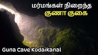 உள்ளே சென்ற பலர் வெளிவராத மர்மமான குகை  Manjummel Boys  Guna Cave Kodaikanal [upl. by Lavena]