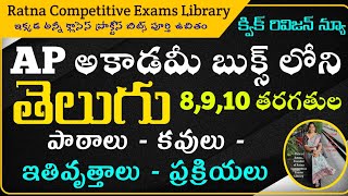 TETDSCTRTTelugu classesతెలుగు 8910 తరగతుల పాఠాలుకవులుఇతివృత్తాలుప్రక్రియలు క్విక్ రివిజన్ [upl. by Tony]