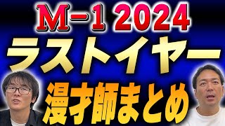 【M1】大物揃いの2024年ラストイヤー漫才師を紹介！ [upl. by Doykos]