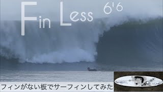 サーフィン フィンレス フィンのない板で、サーフィンしてみた。けーいちろースタイル with Allan Gibbons 66 FinLess☺︎ [upl. by Assil177]