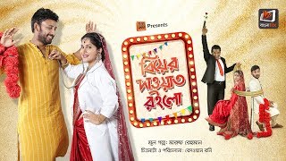 Biyer Dawat Roilo  বিয়ের দাওয়াত রইলো I Mosharraf Karim I Mithila I Monoj Kumar I Full Telefilm [upl. by Ingamar]