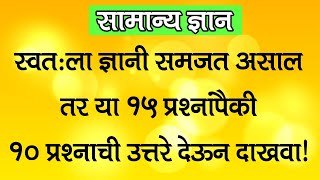 15 Frequently asked MPSC Questions and Answers in Marathi 2022  MPSC Preparation [upl. by Ahtabat53]