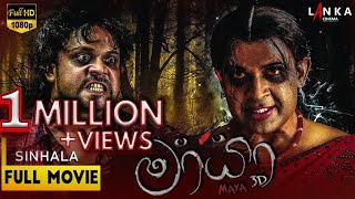 මායා සම්පූර්ණ චිත්‍රපටය 💥🎬 Mayaa Sinhala Full Movie 💥🎬 RanjanRamanayakeSL 💥🎬 ranjanramanayake [upl. by Mclaughlin]