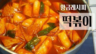 ■신촌 포장마차 떡볶이 싱크로율 100 레시피쌀떡볶이 황금비율 [upl. by Uird]