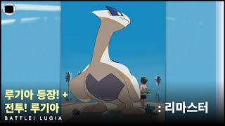 루기아 등장  전투 루기아  리마스터  Battle Lugia [upl. by Ityak]