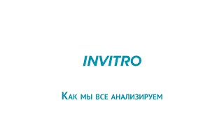 Инвитро анализы  Как мы все анализируем [upl. by Oberheim]