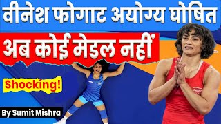 Vinesh Phogat Disqualified in Paris Olympics 2024 LIVE नहीं खेल पाएंगी कुश्ती का फाइनल मुकाबला [upl. by Karena]