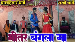 bheetar Bangla ma  balkumar dharve rakhi dharve stage program dineshyadavofficial56 [upl. by Nylareg]