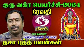 மீனம்  ரேவதி  குரு வக்ர பெயர்ச்சி 2024  2025  Meenam  Revathi  Guru Vakra Peyarchi 2024 [upl. by Anileva738]