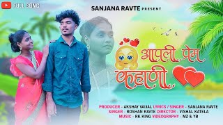 🥰 आपली प्रेम कहाणी  Apali Prem Kahani  Full Song  Sanjana Ravte  Roshan Ravte Kaushik Wadhe [upl. by Cavill]