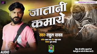 AUDIO  Jatani Kamaye Dukh Dur Hoi MAi Ke  Rahul Yadav  Bhojpuri Song 2024 [upl. by Halehs]