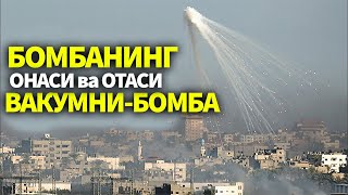 БОМБАНИНГ ОНАСИ ва ОТАСИ ХАҚИДАВАКУМНИ БОМБАНИ КУРГАНМИСИЗ [upl. by Ahsytal]