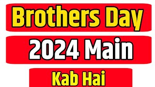 ब्रदर्स डे 2024  Brothers Day 2024 Date  Brothers day kab hai 2024  भाई दिवस 2024 में कब हैं [upl. by Ymorej]