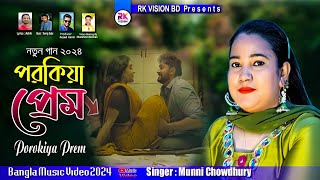 পরকীয়া প্রেম স্বামী বিদেশ  Porokia Prem Singar Monni Chowdhury  Bangla Folk songs [upl. by Hurff]