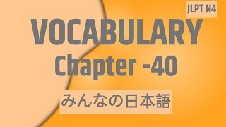 minna no nihongo chapter 40 vocabularylesson 40 vocabulary Learn japanese in hindi  jlpt n4 [upl. by Ysdnyl706]