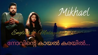 Novinte Kaayal Karayil നോവിന്റെ കായൽ കരയിൽ MikhaelLyricsNanavOrmmakal1312Sa [upl. by Warfeld378]