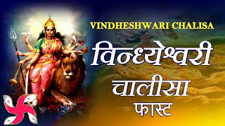 Shree Vindheshwari Chalisa Fast l Maa Vindeshwari Chalisa [upl. by Strait]