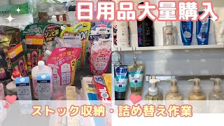 【ドラッグストア大量購入】【ストック収納】【詰め替え作業】日用品まとめて買って収納！ [upl. by Asilenna]