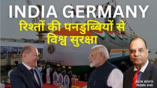 india germany रिश्तों की पनडुब्बियों से विश्व सुरक्षा alokmehtajournalist editorseye [upl. by William]