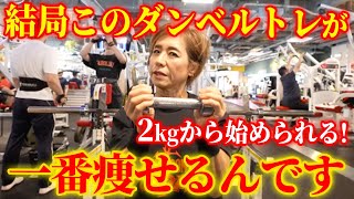 【63歳ボディビル女王厳選】ダンベルのみで全身鍛える6種目！ [upl. by Circosta]