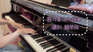 偶像劇惡作劇之吻插曲 方雅賢遇到（鋼琴版） piano 鋼琴 惡作劇之吻 [upl. by Iene32]