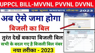 UPPCL Bijli Bill Check Online  UPPCL Bijli Bill Kaise Check Kare  बिजली बिल कैसे चेक करें [upl. by Orlando]