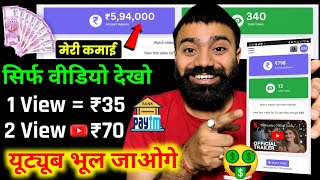 2 Video View ₹701 Video View ₹35 Live Proof🤑 EARN MONEY ONLINE  BEST EARNING APP 2023 [upl. by Notrab]