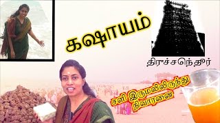 Kashayam for Cold amp Cough  Tiruchendur SPECIAL Episode  Karupatti [upl. by Harland]