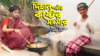 দিহান পরীর কষ্টের সংসার  Dihan Porir Koster Songsar  Bangla New Natok  DihanPori  KS Toma [upl. by Dulcle]