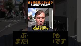 日本滞在歴20年が言う日本の治安の凄さ [upl. by Anelak]