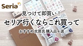 【100均  セリア購入品】手帳に使えるおすすめ文房具4選🍒 便利なプチプラアイテム◎  勉強  仕事  学生  社会人  子育てママ◎  Seria HAUL [upl. by Aia]