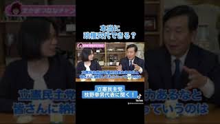 本当に政権交代できる？若者政策を増やすにはどうする？立憲民主党・枝野代表に直接聞きました！【10月31日は衆議院選挙】＃Shorts [upl. by Hgieliak]