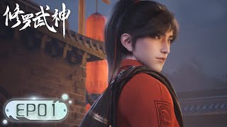 ENG SUB《修罗武神》Martial God Asura  EP01  众生视我为修罗，我以修罗成武神！ 腾讯视频  动漫 [upl. by Arfihs]