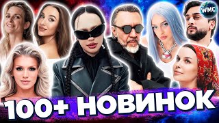 100 НОВИНОК 2024  ХИТЫ ОСЕНЬ 2024  НОВЫЕ ПЕСНИ 2024  НОВЫЕ КЛИПЫ  НОВЫЕ ХИТЫ  НОЯБРЬ 2024 [upl. by Snapp]