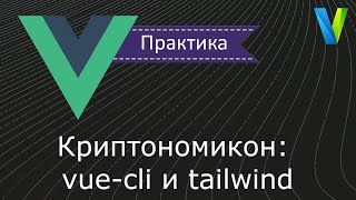 14 Криптономикон3 vuecli и tailwind [upl. by Winonah]