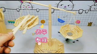 如何用雪糕棍制作手工天平 雪糕棍天平 制作教程 手工DIY ，How to make a handmade balance with ice cream stick [upl. by Wenda]