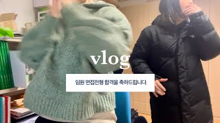 취준생 vlogㅣ1년간의 취준 드디어 임원면접 합격 엄마 눈물 ㅠㅠ and 잃어버린 4kg [upl. by Schaaff]