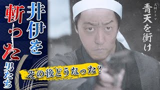 大老・井伊直弼を斬った男たちのその後【桜田門外の変解説】 [upl. by Gittel]