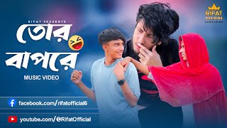 তোর বাপরে Tor Bap re Funny Music Video 2023 ।। Rifat Official ।। RifatSohanRikto [upl. by Monti]