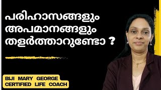 അപമാനങ്ങളും പരിഹാസങ്ങളും തളർത്തുന്നുണ്ടോ Malayalam motivation Handling public insults [upl. by Adlesirk]