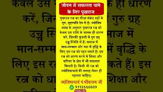 पुखराज pukhraj ratn stone shortstory trending viralvideo tips kundali astrology subscribe [upl. by Yelah783]