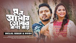 Mon Amar Tomar Kotha Koy  Belal Khan  Nodi  New Bangla Music Video [upl. by Ebonee94]